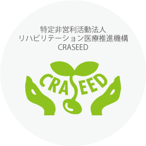 特定非営利活動法人リハビリテーション医療推進機構CRASEED