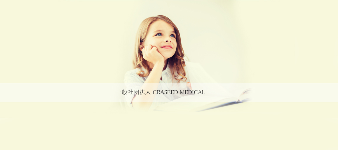 一般社団法人CRASEED MEDICAL