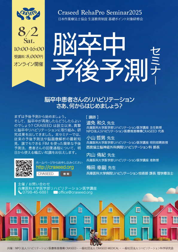 脳卒中予後予測セミナー