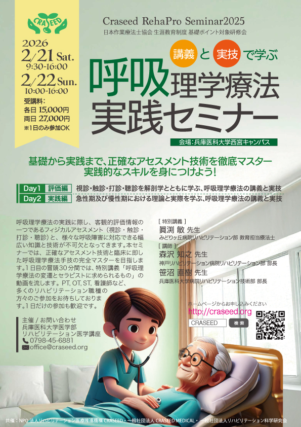 呼吸理学療法実践セミナー